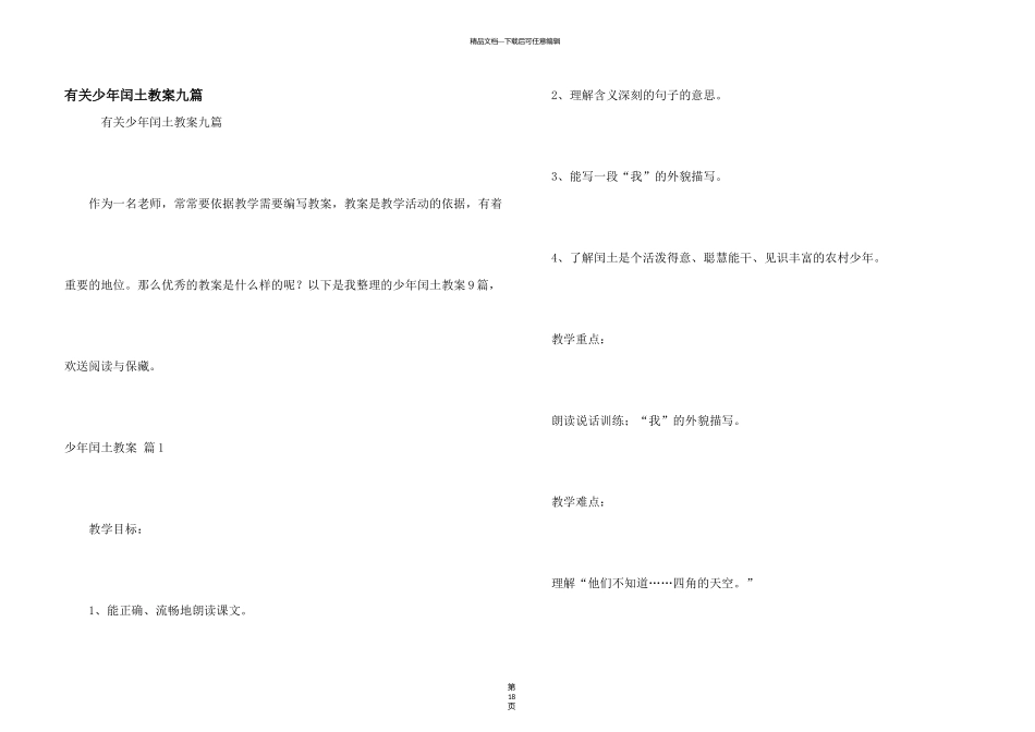 有关少年闰土教案九篇_第1页