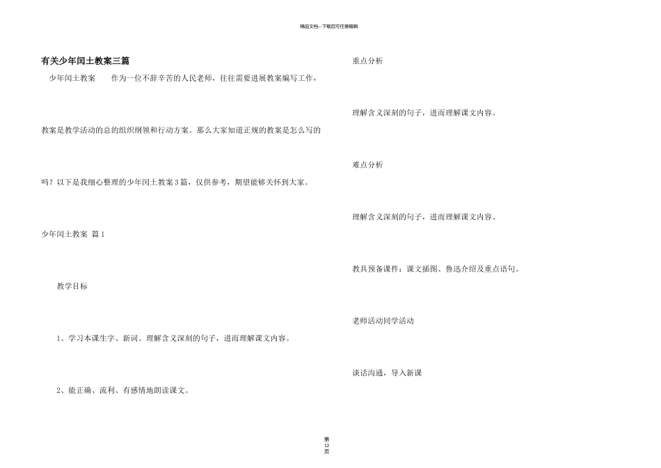 有关少年闰土教案三篇_第1页