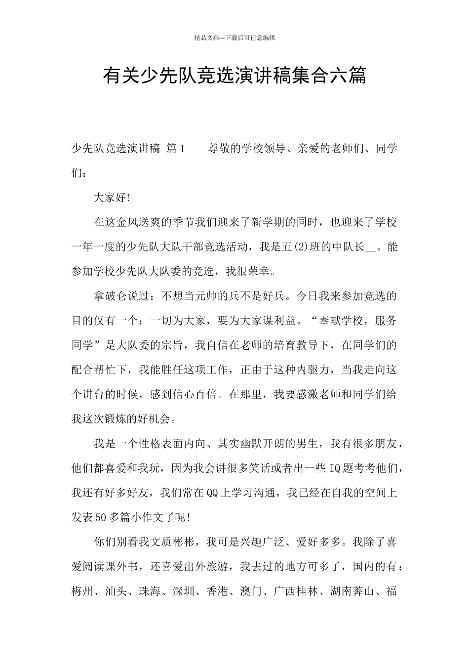 有关少先队竞选演讲稿集合六篇_第1页