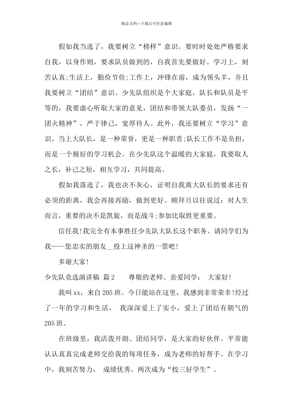 有关少先队竞选演讲稿集合六篇_第3页