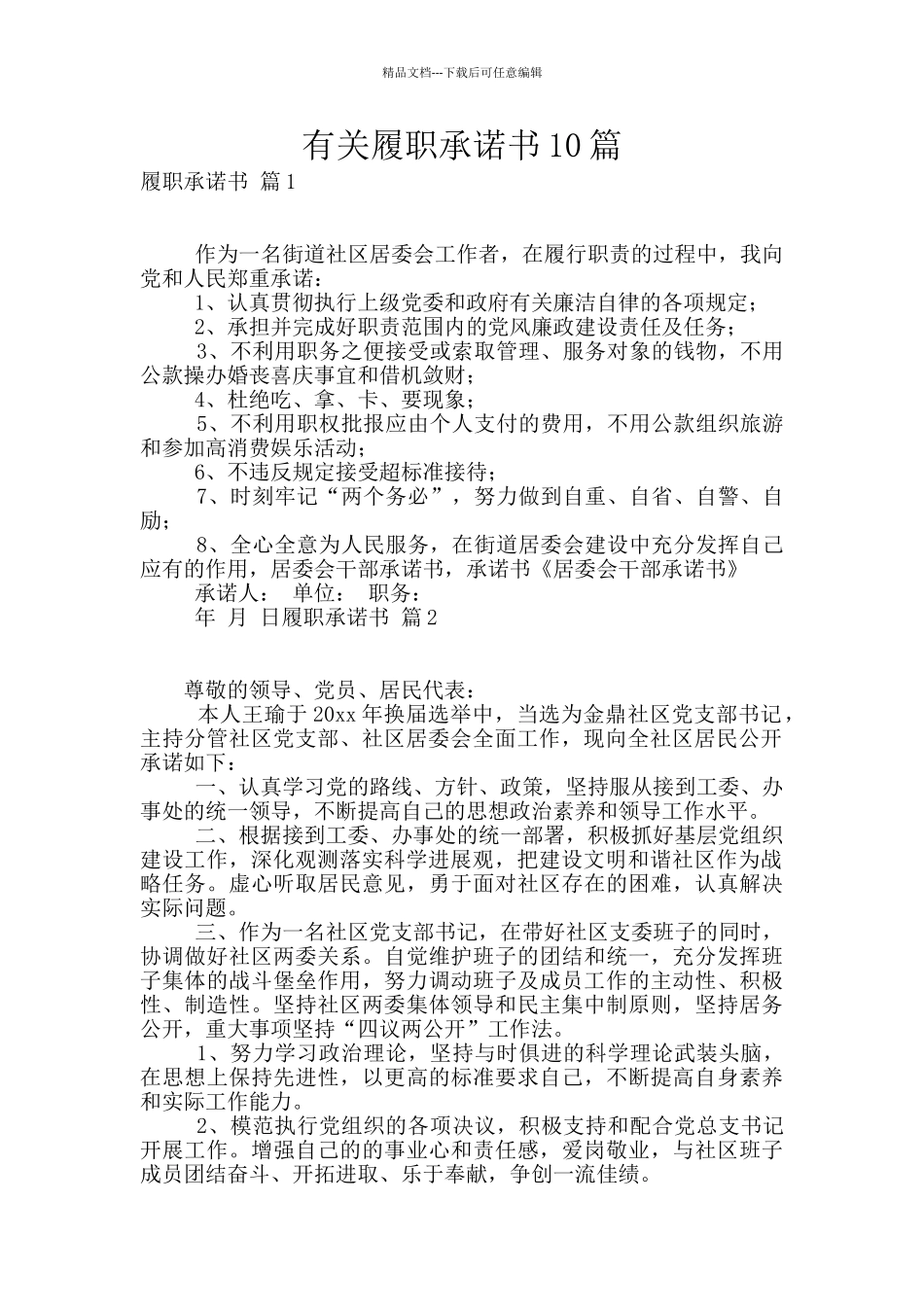 有关履职承诺书10篇_第1页