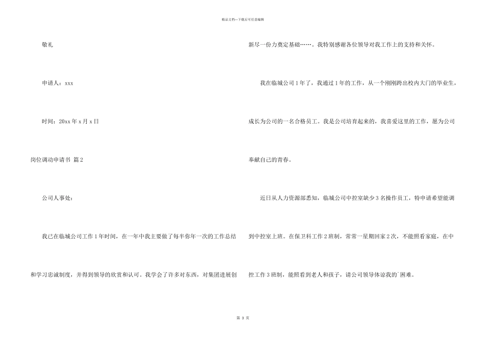 有关岗位调动申请书汇总5篇_第3页