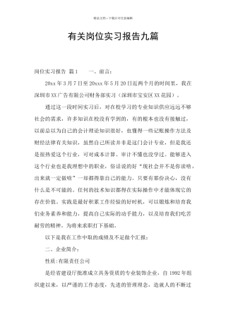 有关岗位实习报告九篇