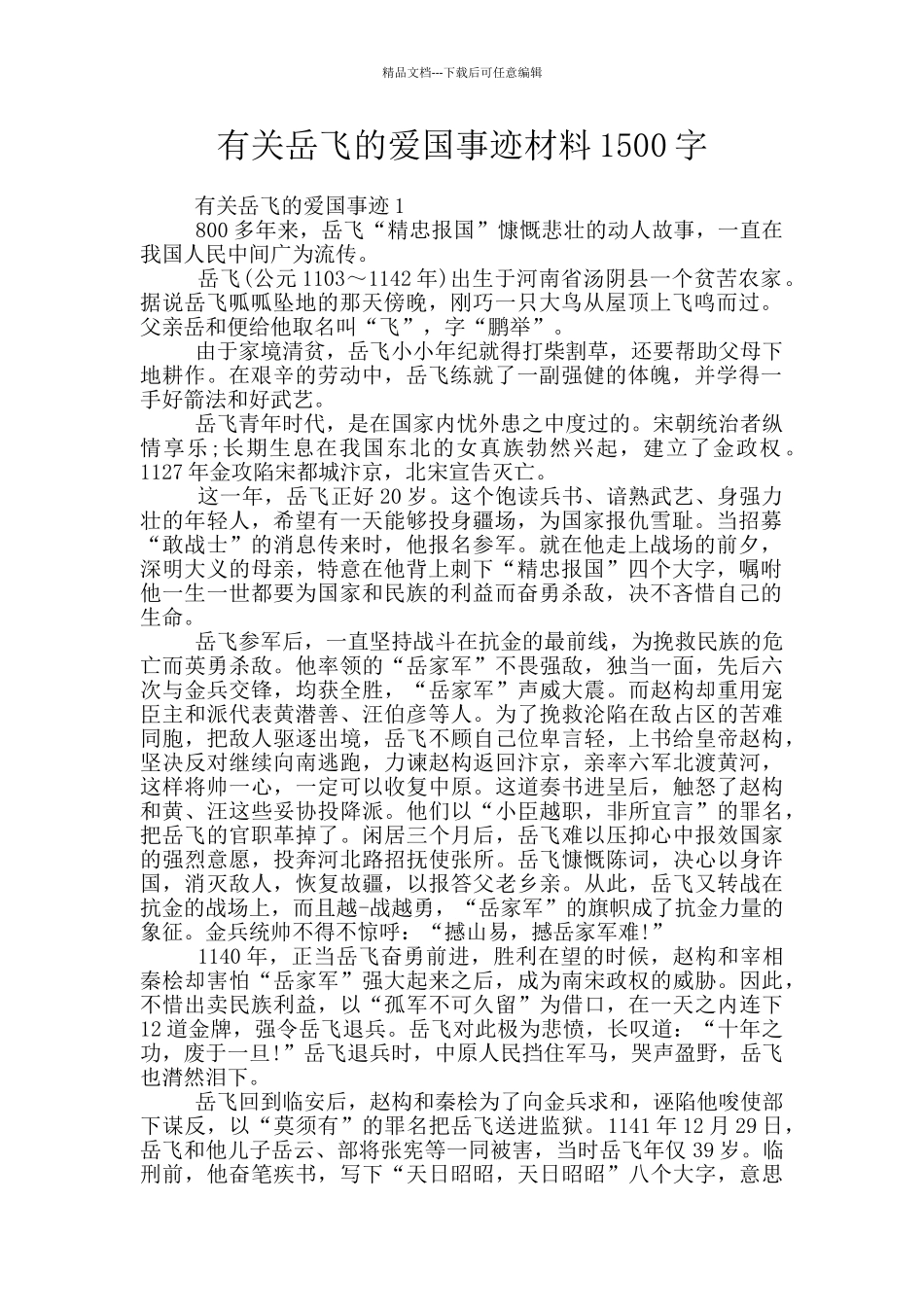 有关岳飞的爱国事迹材料1500字_第1页