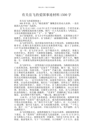 有关岳飞的爱国事迹材料1500字