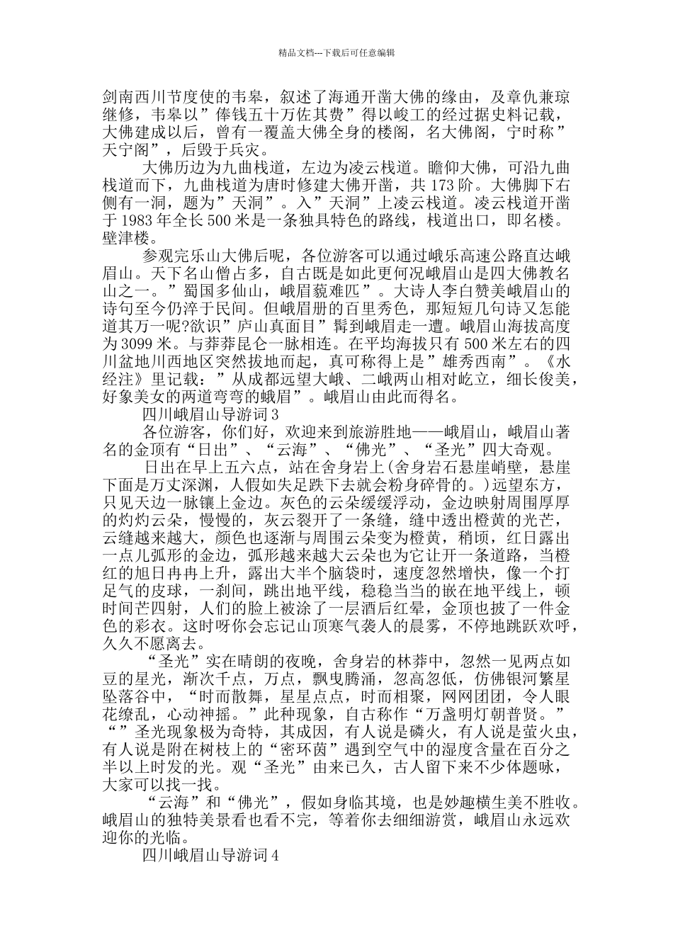 有关峨眉山景区导游词_第2页