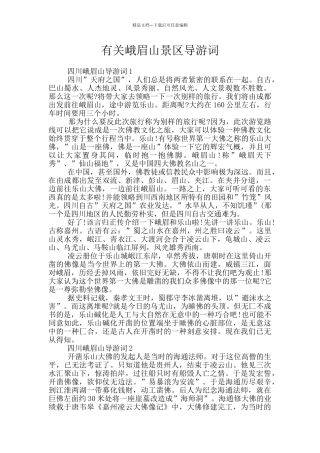 有关峨眉山景区导游词