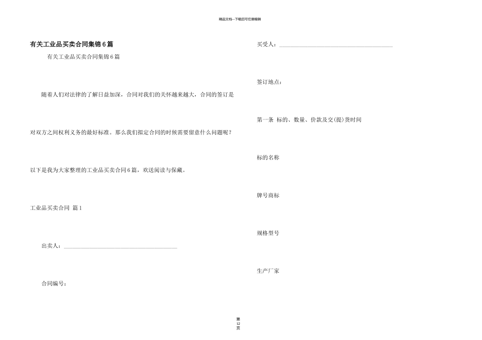 有关工业品买卖合同集锦6篇_第1页
