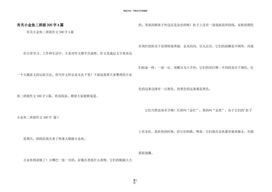 有关小金鱼二年级300字4篇_第1页