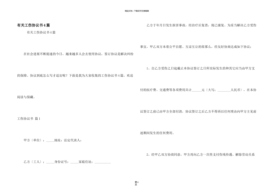 有关工伤协议书4篇_第1页