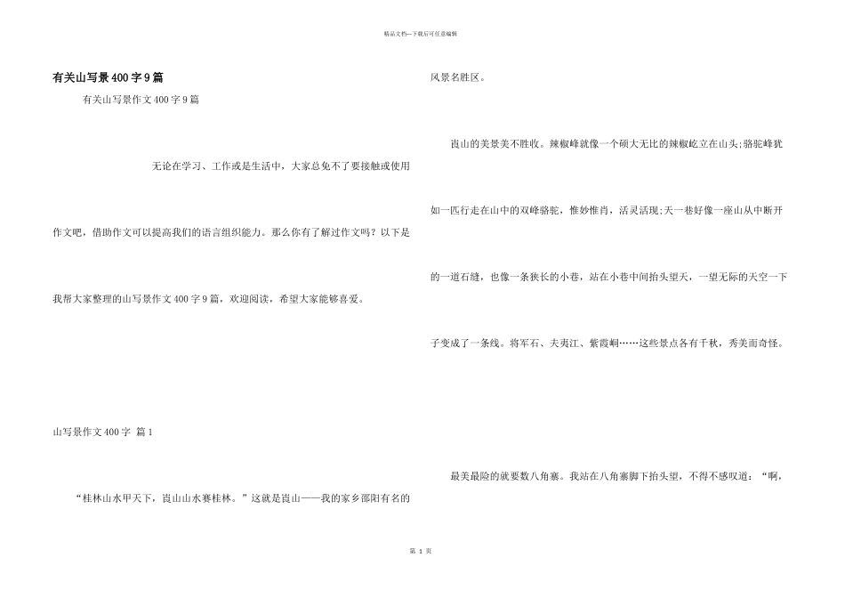 有关山写景400字9篇_第1页
