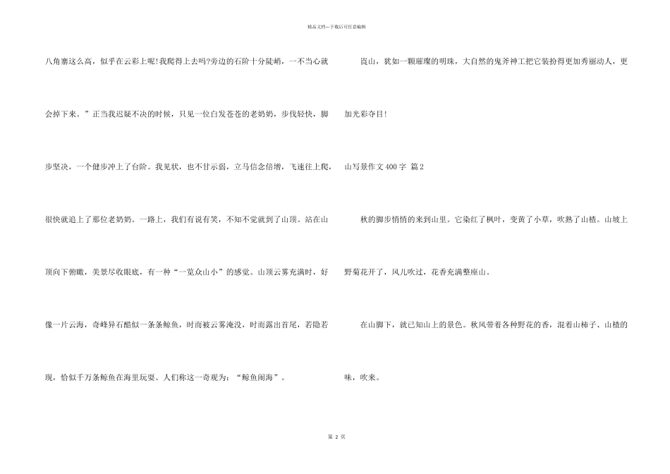 有关山写景400字9篇_第2页