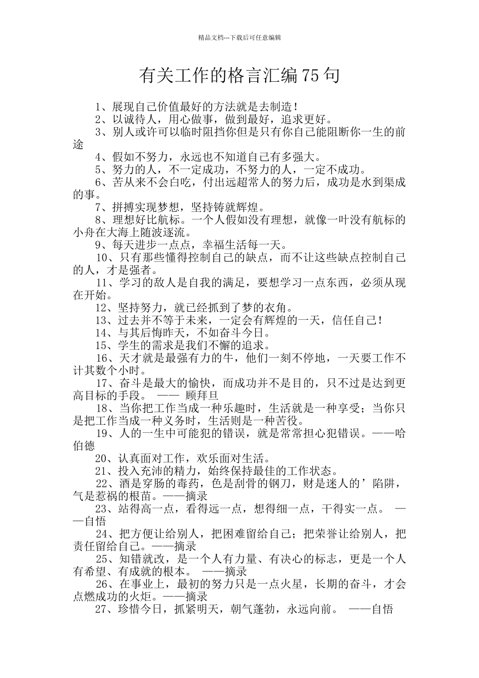 有关工作的格言汇编75句_第1页
