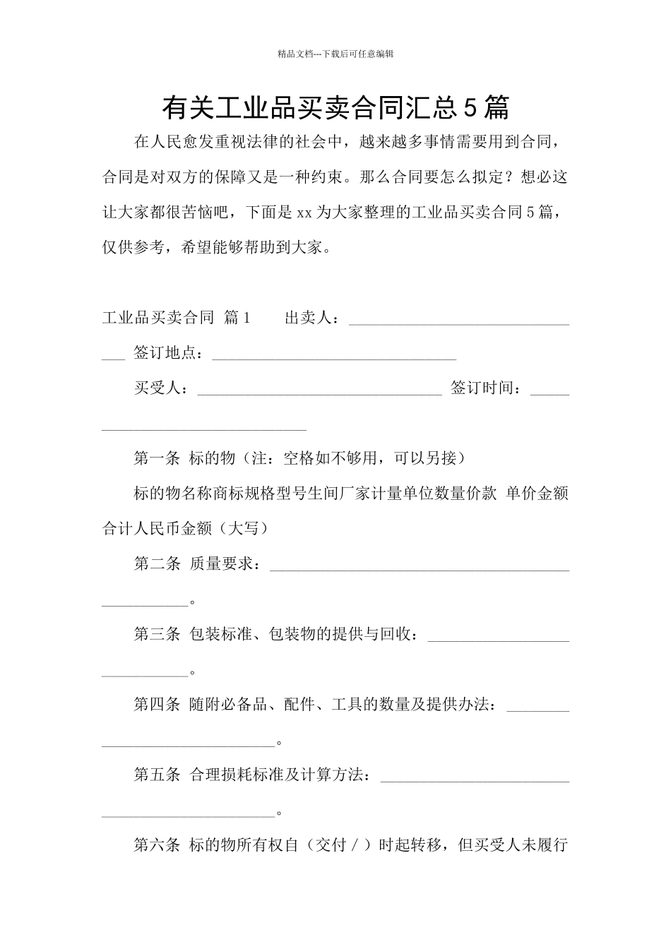 有关工业品买卖合同汇总5篇_第1页