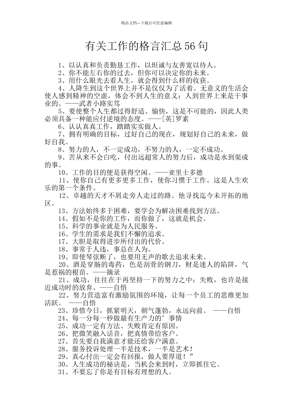 有关工作的格言汇总56句_第1页