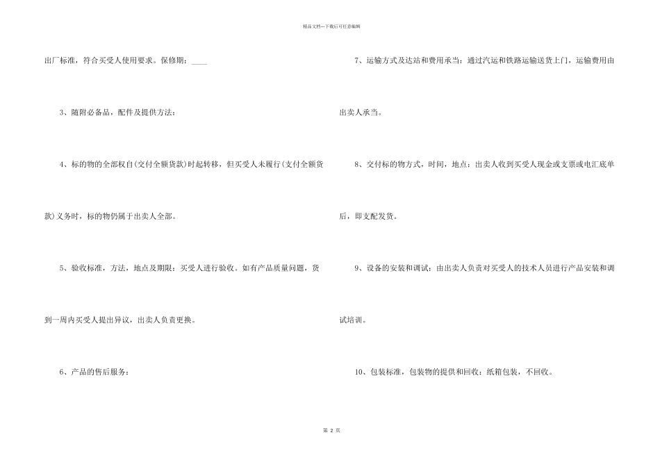 有关工业品买卖合同合集七篇_第2页