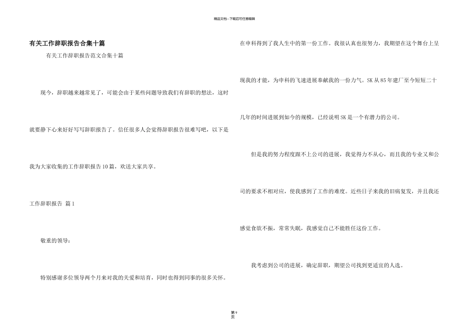 有关工作辞职报告合集十篇_第1页