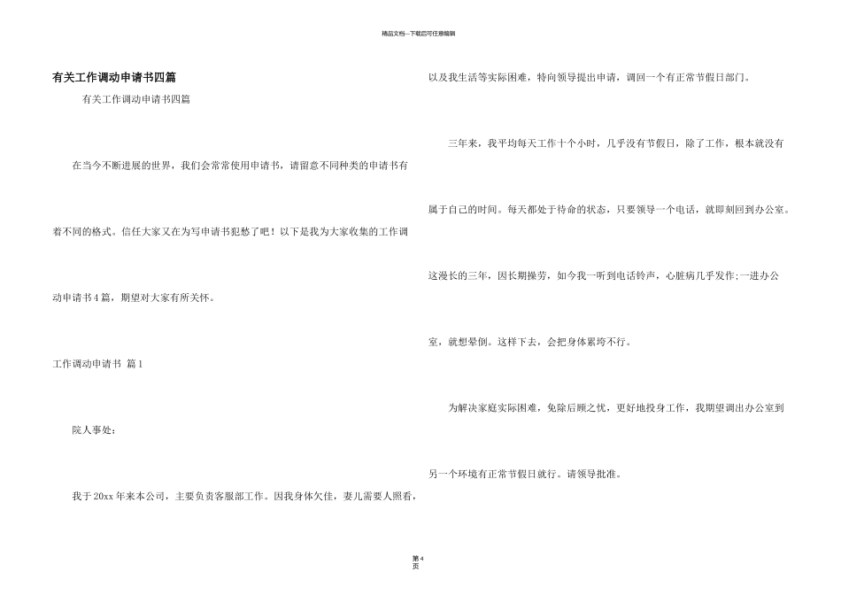有关工作调动申请书四篇_第1页