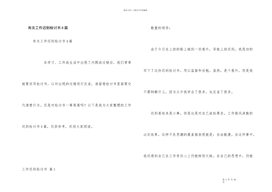 有关工作迟到检讨书4篇_第1页