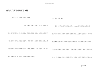 有关工厂实习总结汇总8篇