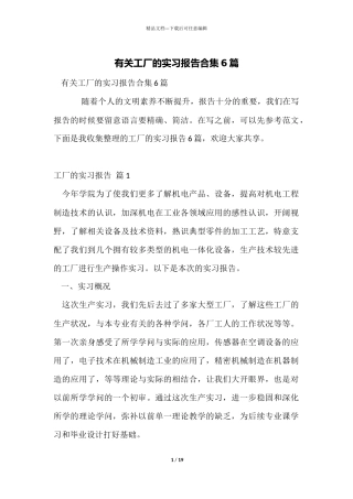 有关工厂的实习报告合集6篇