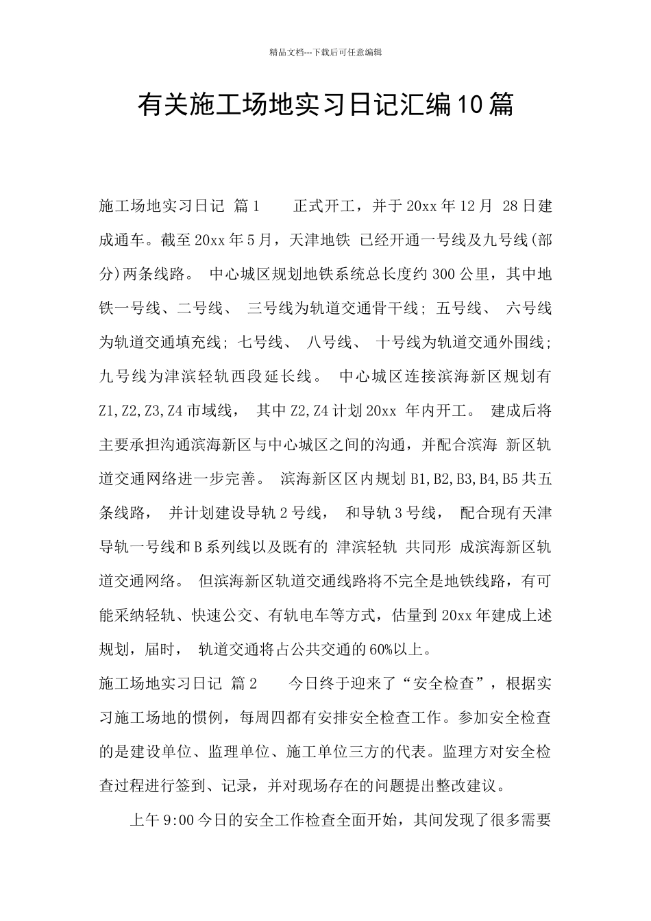 有关工地实习日记汇编10篇_第1页