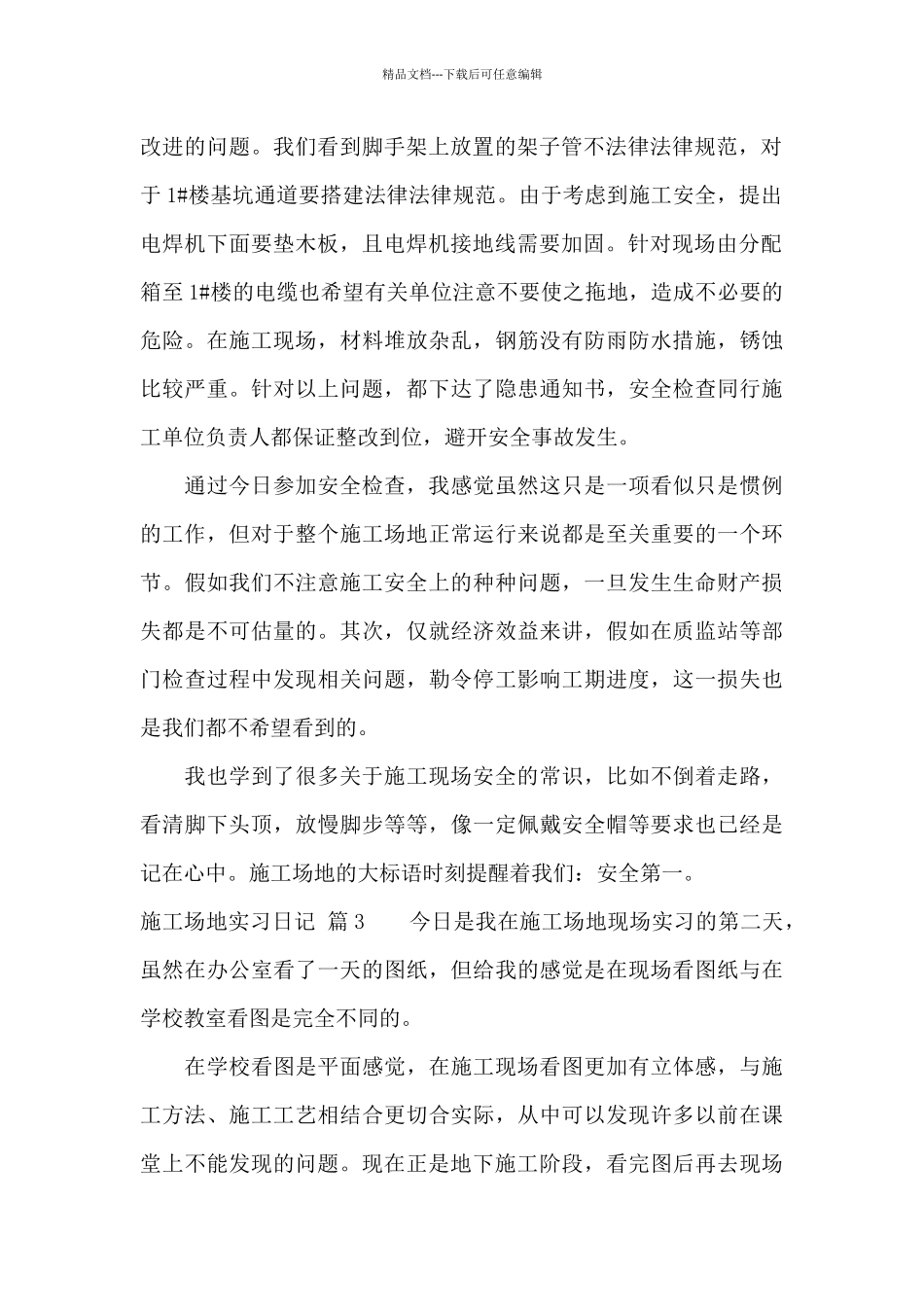 有关工地实习日记汇编10篇_第2页