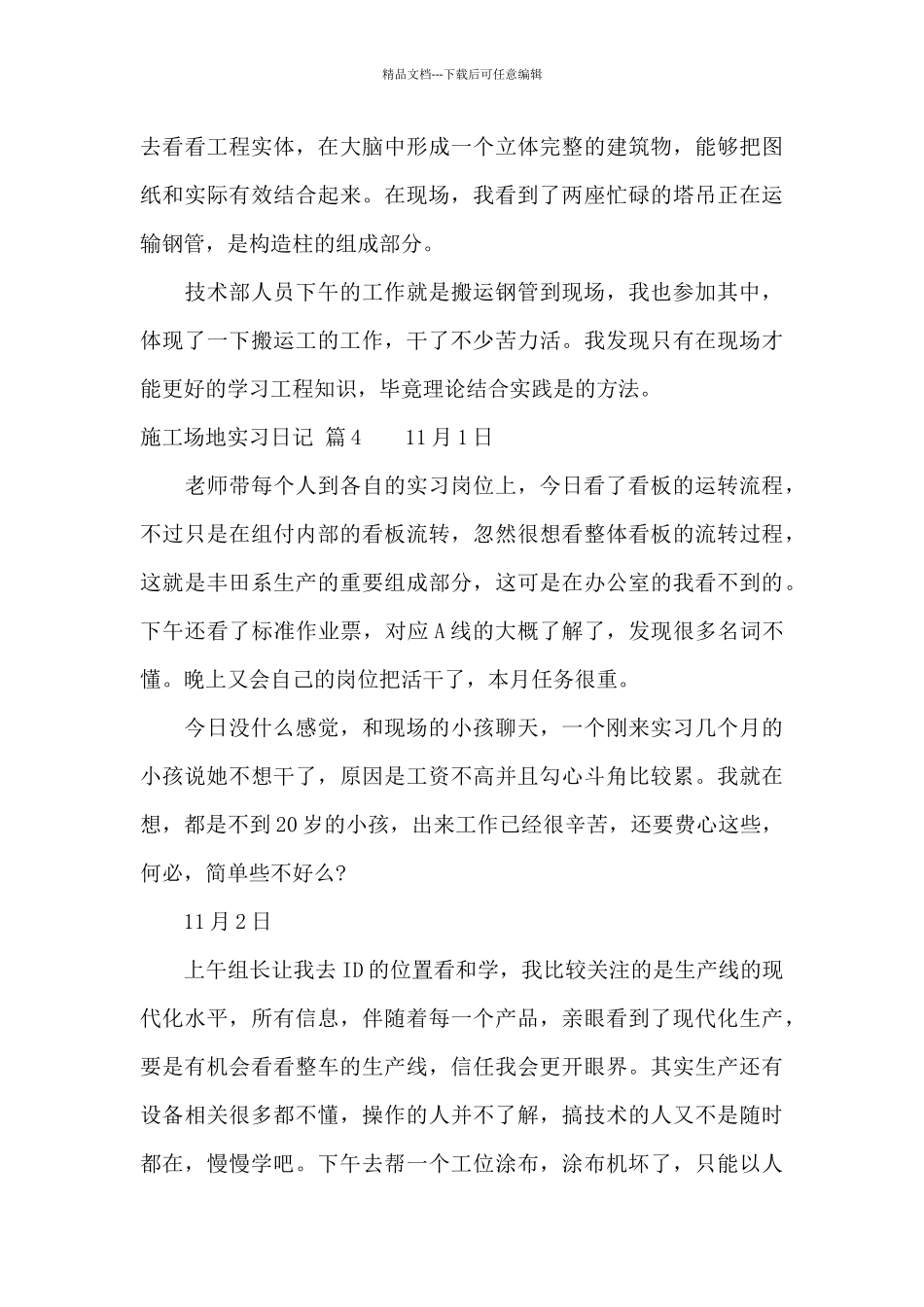 有关工地实习日记汇编10篇_第3页