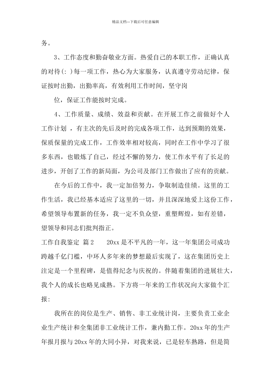 有关工作自我鉴定模板汇编七篇_第2页
