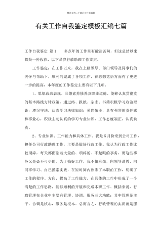 有关工作自我鉴定模板汇编七篇