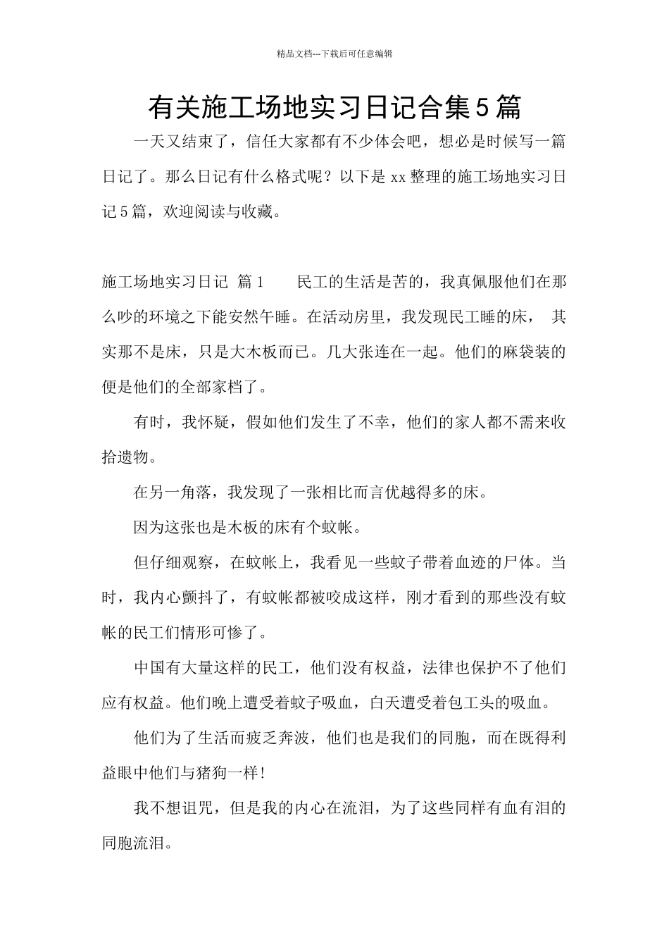 有关工地实习日记合集5篇_第1页