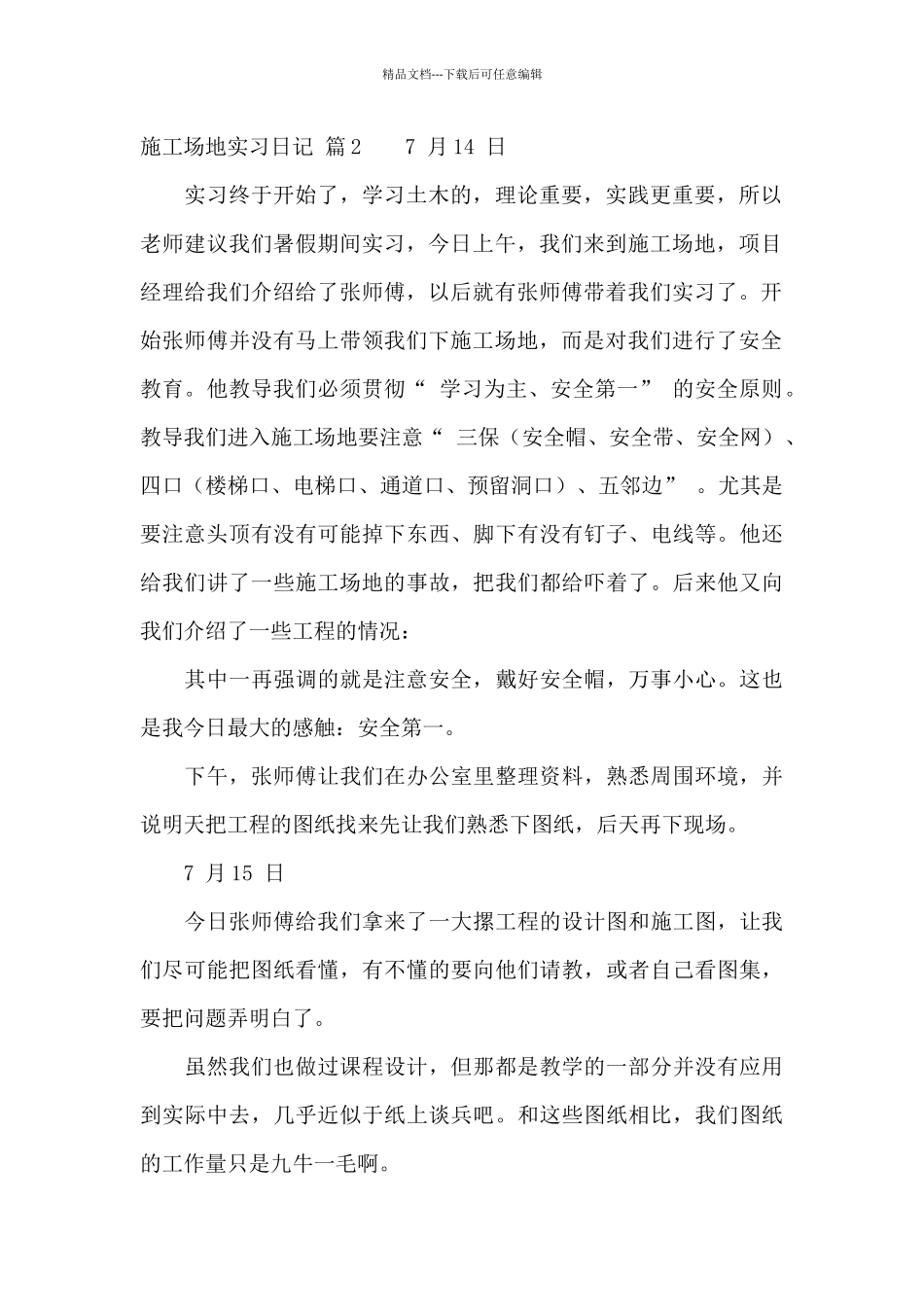 有关工地实习日记合集5篇_第2页