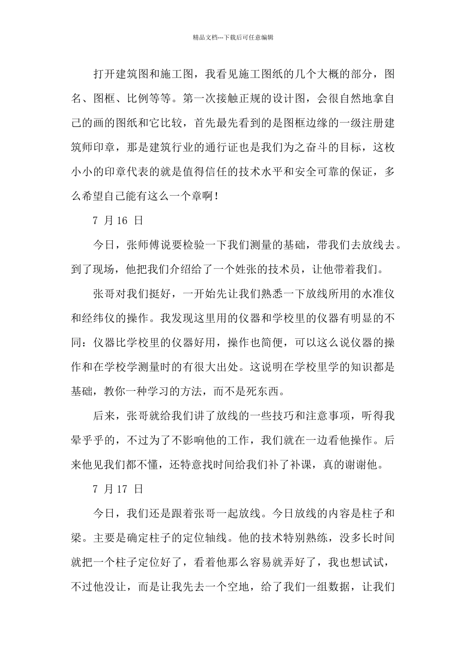 有关工地实习日记合集5篇_第3页