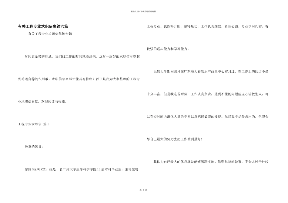 有关工程专业求职信集锦六篇_第1页