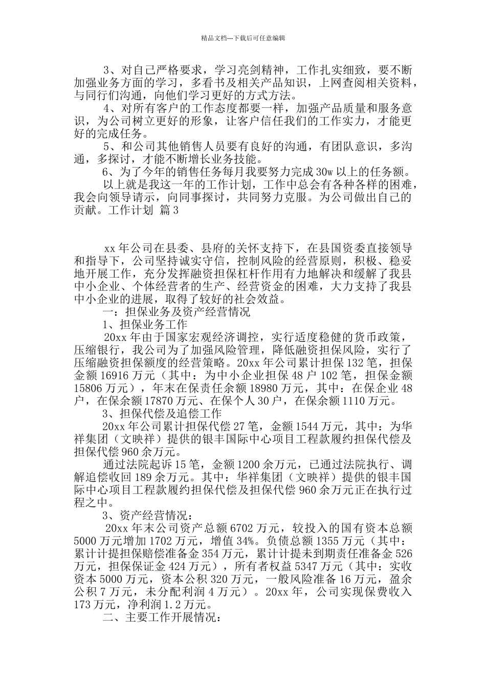 有关工作计划汇总九篇_第3页