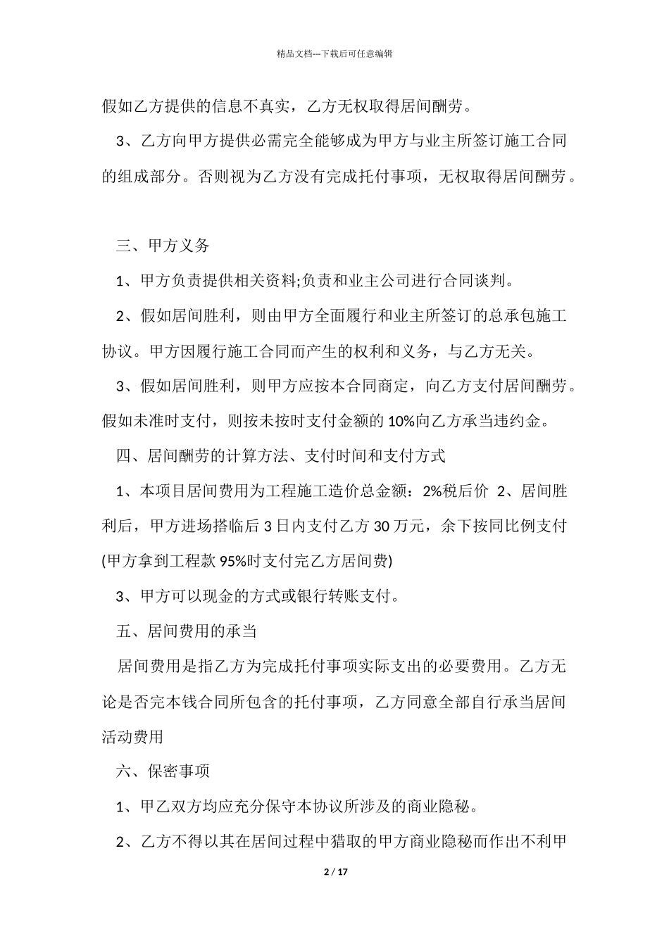 有关工程居间合同模板合集7篇_第2页