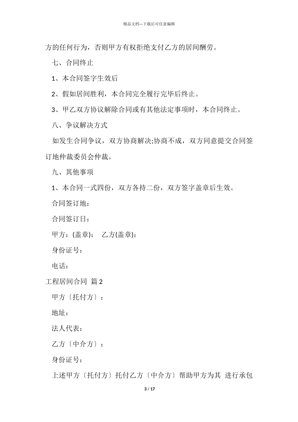 有关工程居间合同模板合集7篇_第3页