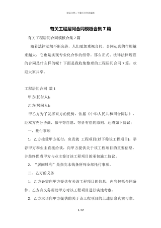 有关工程居间合同模板合集7篇