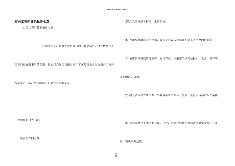 有关工程师辞职报告七篇_第1页