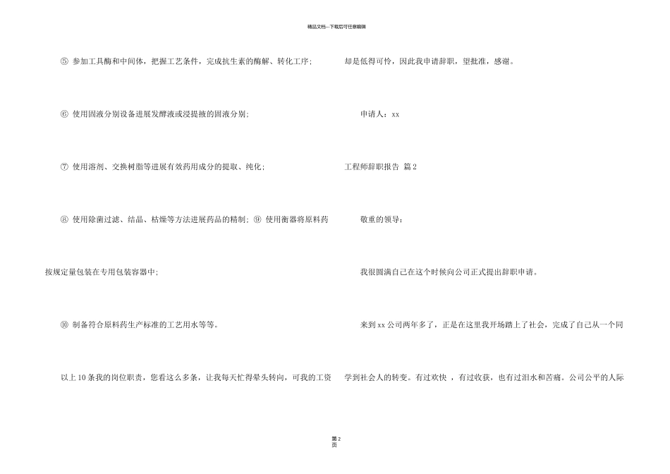 有关工程师辞职报告七篇_第2页