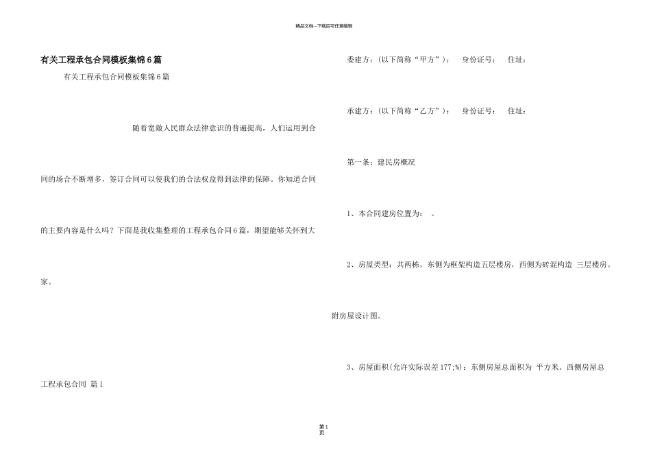 有关工程承包合同模板集锦6篇_第1页