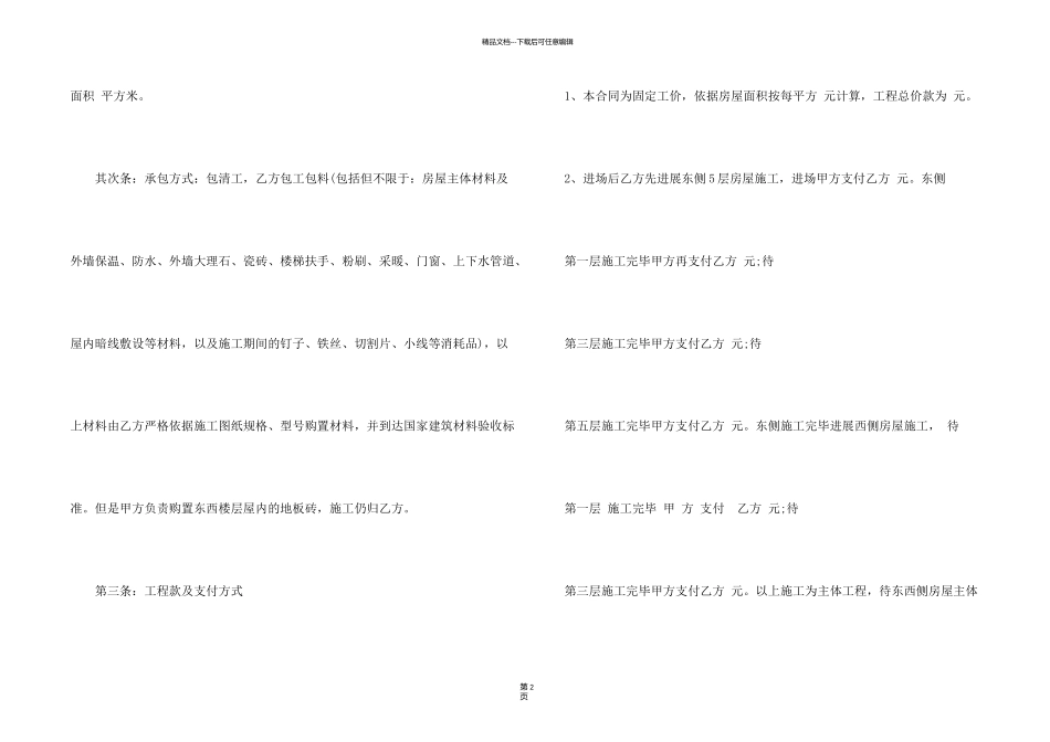 有关工程承包合同模板集锦6篇_第2页