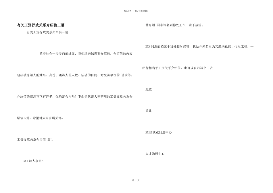 有关工资行政关系介绍信三篇_第1页