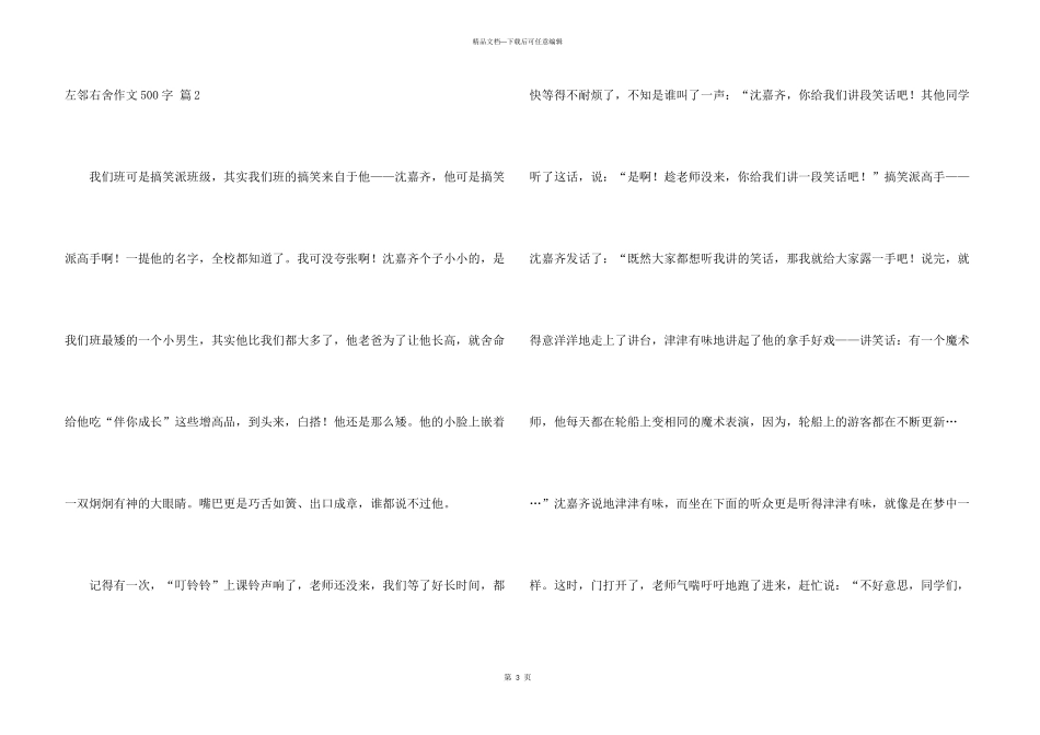 有关左邻右舍500字三篇_第3页