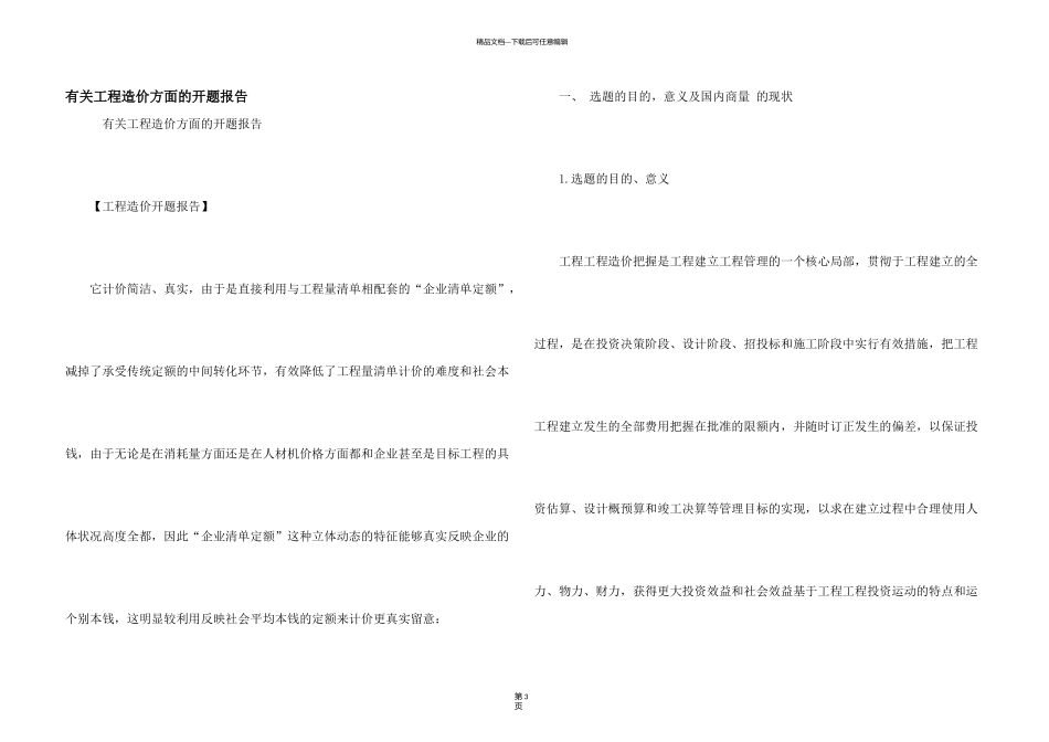 有关工程造价方面的开题报告_第1页