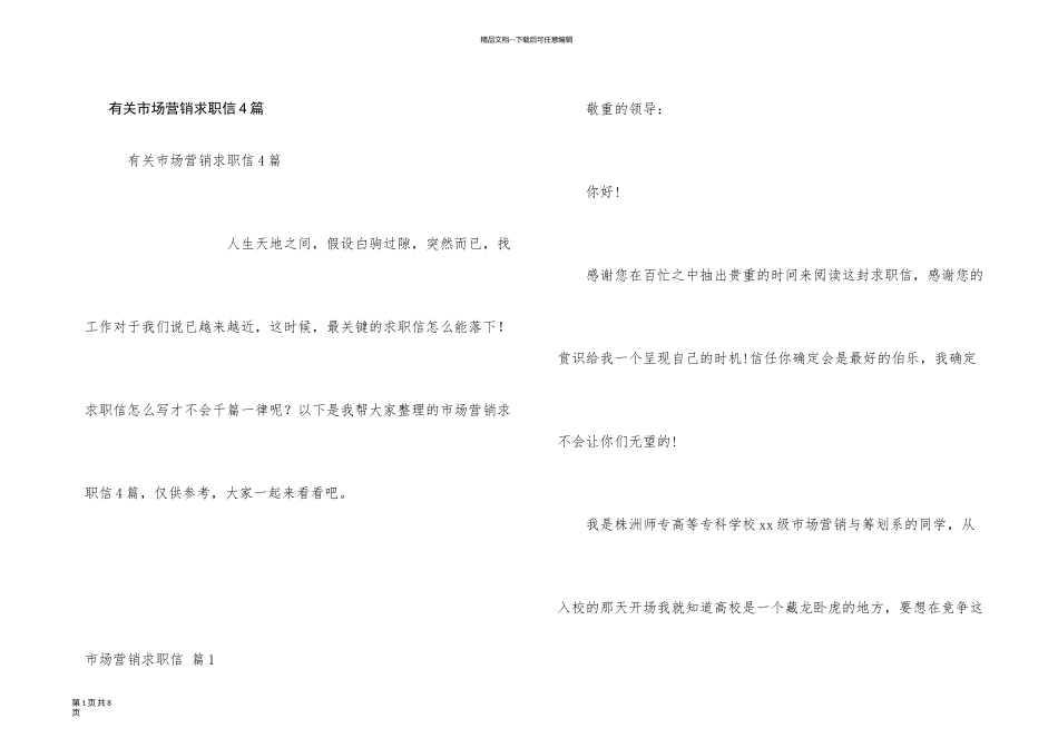 有关市场营销求职信4篇_第1页