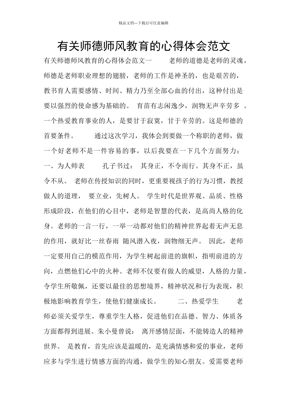 有关师德师风教育的心得体会范文_第1页