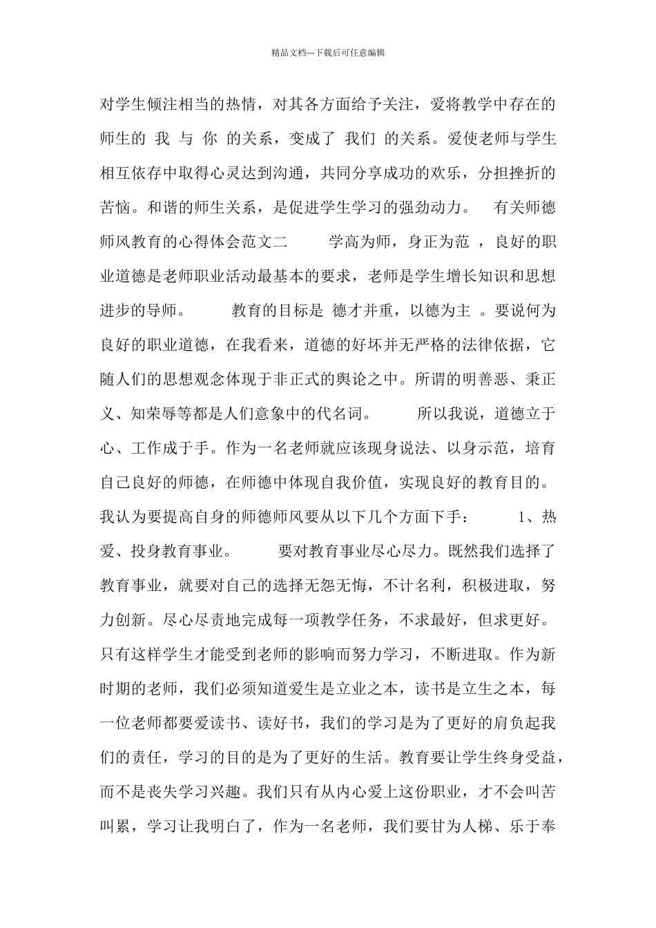 有关师德师风教育的心得体会范文_第2页