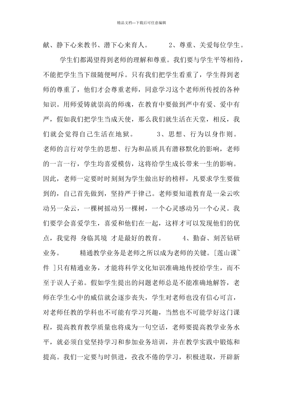 有关师德师风教育的心得体会范文_第3页