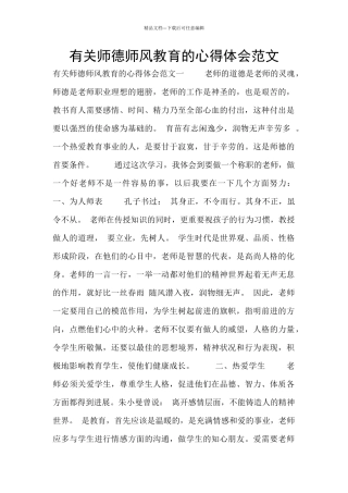 有关师德师风教育的心得体会范文